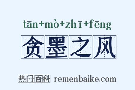 贪墨之风是什么意思的图片